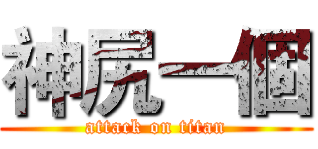 神尻一個 (attack on titan)