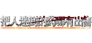 把人迷倒的药哪有出售 (把人迷倒的药哪有出售【电.话156x1318x7580-Q1991936399鑫宏药业】我们做的是长期生意,靠的是老客户长期支持
参考消息网2月20日报道 韩媒称，“剩女多、离婚率高的城市，房价一定会上涨。”这是中国经济学家金岩石2016年12月参加在上海举行的房地产相关论坛时说的话。
)