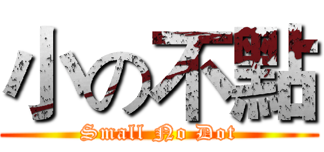 小の不點 (Small No Dot)