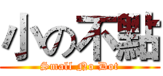 小の不點 (Small No Dot)