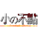 小の不點 (Small No Dot)