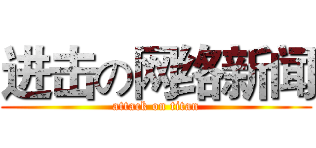 进击の网络新闻 (attack on titan)