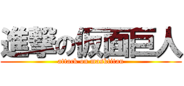 進撃の仮面巨人 (attack on masktitan)