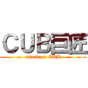 ＣＵＢ巨匠 (attack on CUB)
