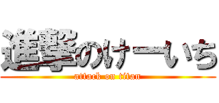 進撃のけーいち (attack on titan)