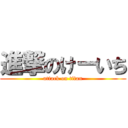 進撃のけーいち (attack on titan)