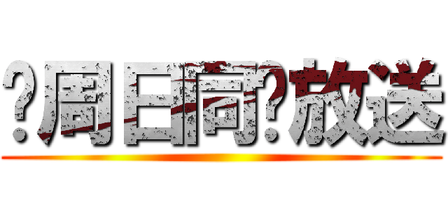 每周日同步放送 ( )