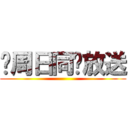 每周日同步放送 ( )