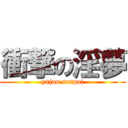 衝撃の淫夢 (yajuu senpai)