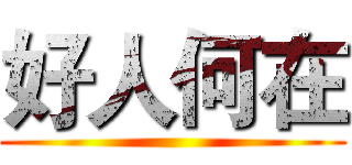 好人何在 ()
