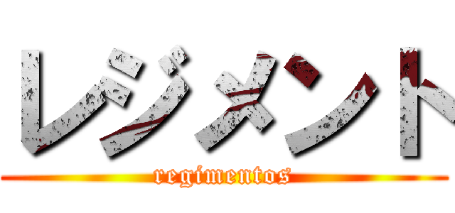 レジメント (regimentos)