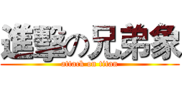 進擊の兄弟象 (attack on titan)