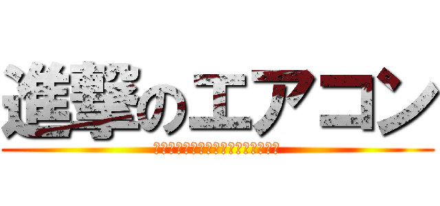 進撃のエアコン (ｗｗｗｗｗｗｗｗｗｗｗｗｗｗｗｗｗ)