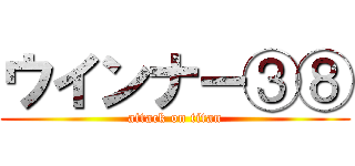 ウインナー③⑧ (attack on titan)