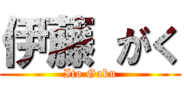 伊藤 がく (Ito Gaku)