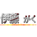 伊藤 がく (Ito Gaku)