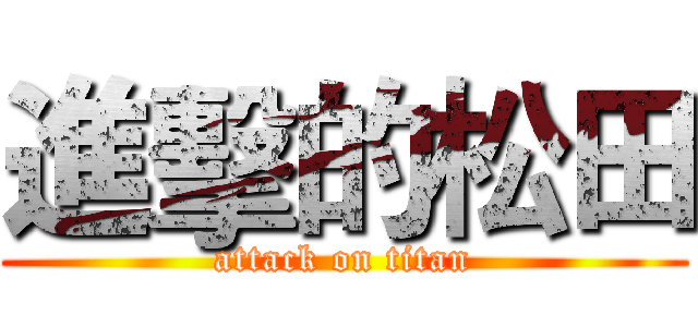 進擊的松田 (attack on titan)
