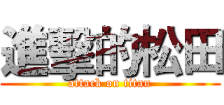 進擊的松田 (attack on titan)