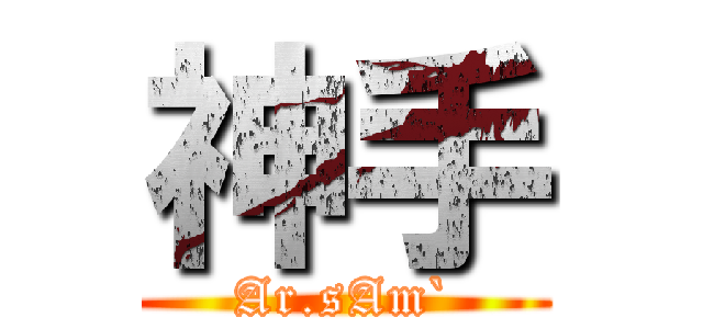 神手 (Ar.sAm`)