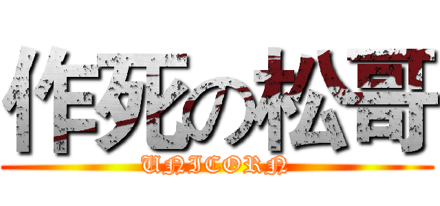 作死の松哥 (UNICORN)