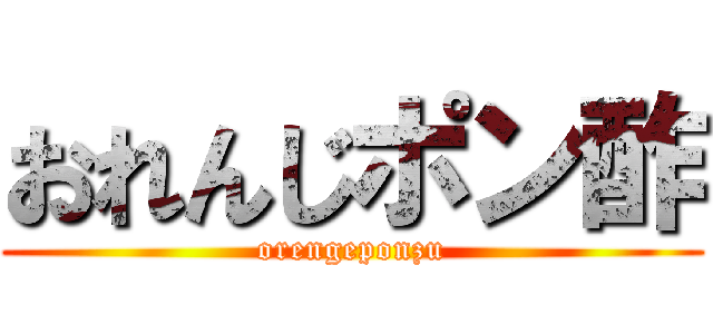 おれんじポン酢 (orengeponzu)