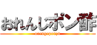 おれんじポン酢 (orengeponzu)