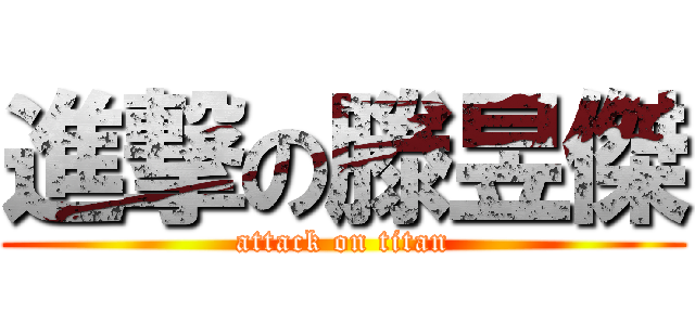 進撃の滕昱傑 (attack on titan)