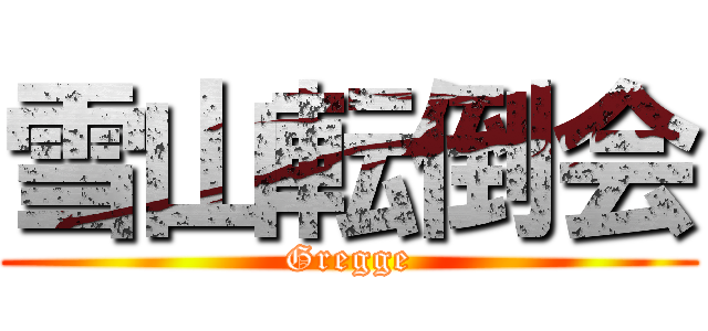 雪山転倒会 (Gregge)