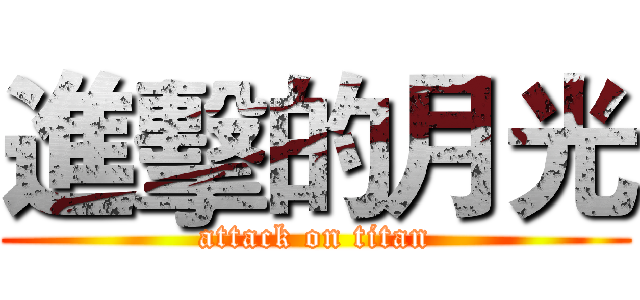 進擊的月光 (attack on titan)