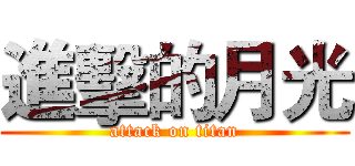 進擊的月光 (attack on titan)
