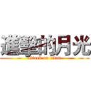 進擊的月光 (attack on titan)
