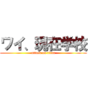 ワイ、現在学校 (attack on titan)