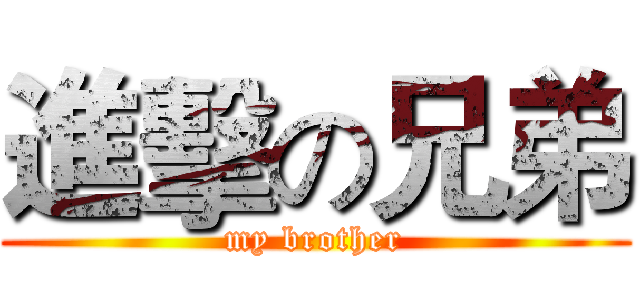 進擊の兄弟 (my brother)