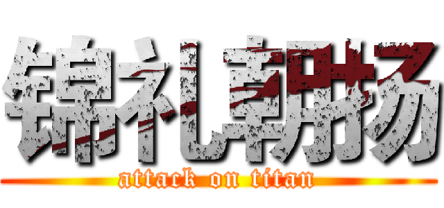 锦礼朝扬 (attack on titan)