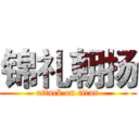 锦礼朝扬 (attack on titan)