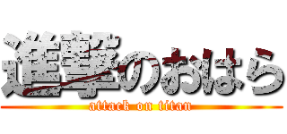 進撃のおはら (attack on titan)