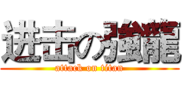 进击の強龍 (attack on titan)