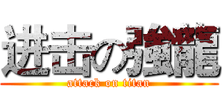 进击の強龍 (attack on titan)