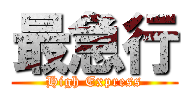 最急行 (High Express)