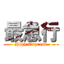 最急行 (High Express)