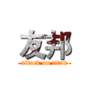 友邦 (attack on titan)