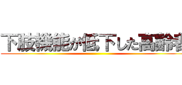 下肢機能が低下した高齢者 ()