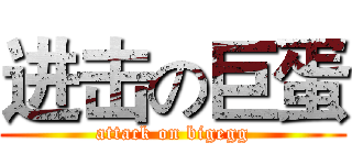 进击の巨蛋 (attack on bigegg)