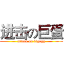 进击の巨蛋 (attack on bigegg)