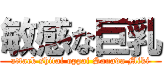 敏感な巨乳 (attack shitai oppai Sanada Miki)