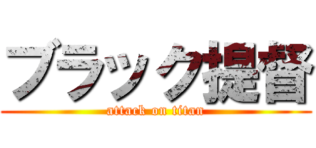 ブラック提督 (attack on titan)