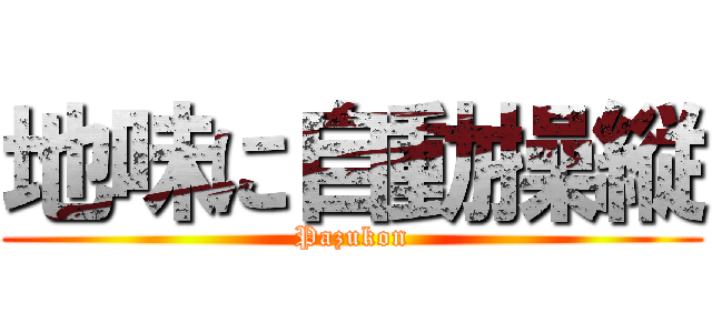 地味に自動操縦 (Pazukon)
