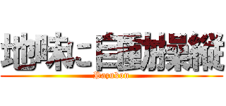 地味に自動操縦 (Pazukon)