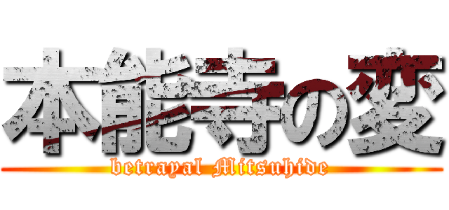 本能寺の変 (betrayal Mitsuhide)