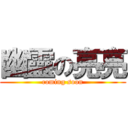 幽靈の亮亮 (coming soon)